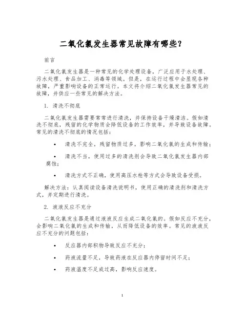 二氧化氯发生器常见故障有哪些？