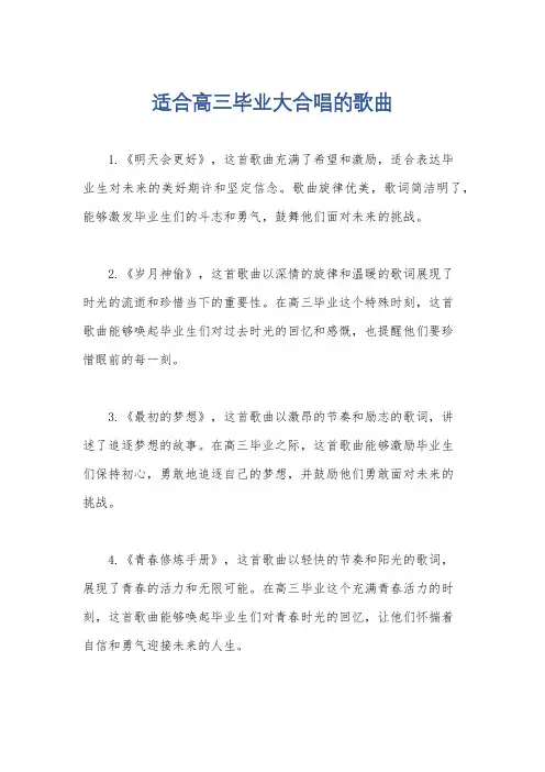 适合高三毕业大合唱的歌曲