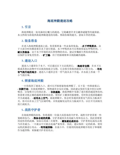 海底神殿遗迹攻略