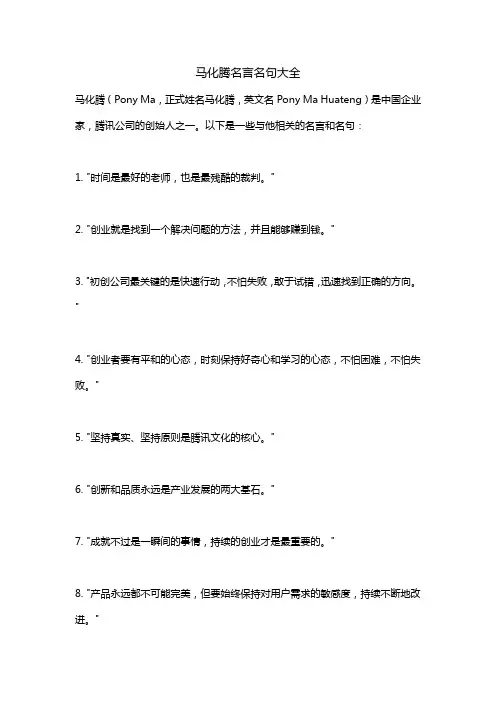 马化腾名言名句大全