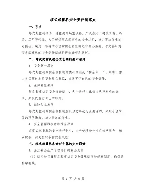 塔式起重机安全责任制范文（三篇）