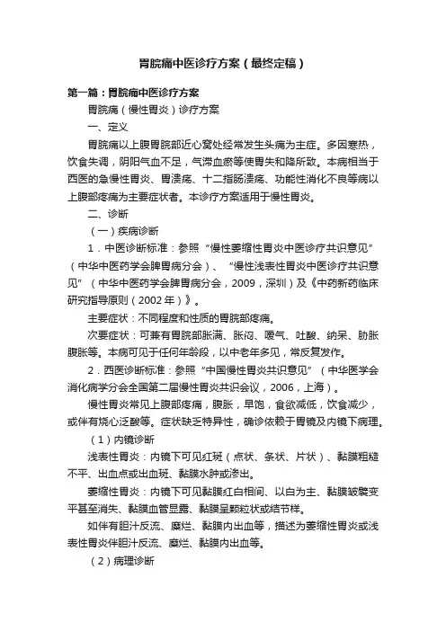胃脘痛中医诊疗方案（最终定稿）