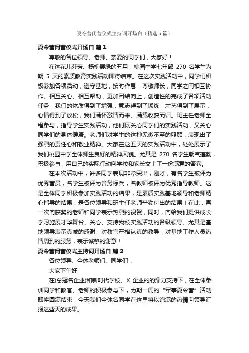 夏令营闭营仪式主持词开场白（精选5篇）