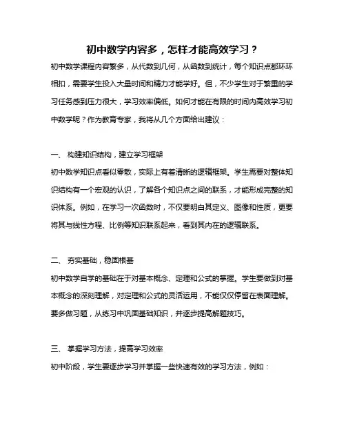 初中数学内容多,怎样才能高效学习？