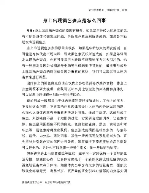 身上出现褐色斑点是怎么回事