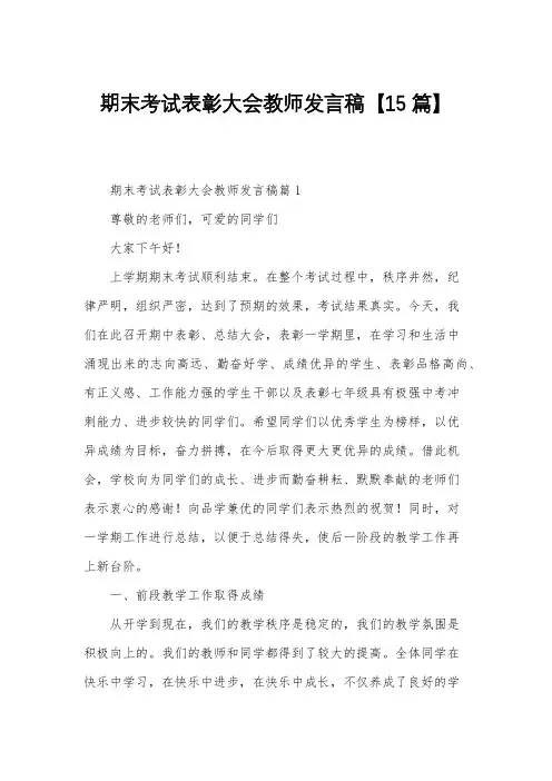 期末考试表彰大会教师发言稿【15篇】