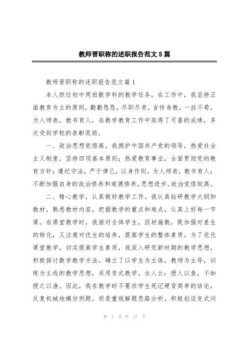 教师晋职称的述职报告范文5篇
