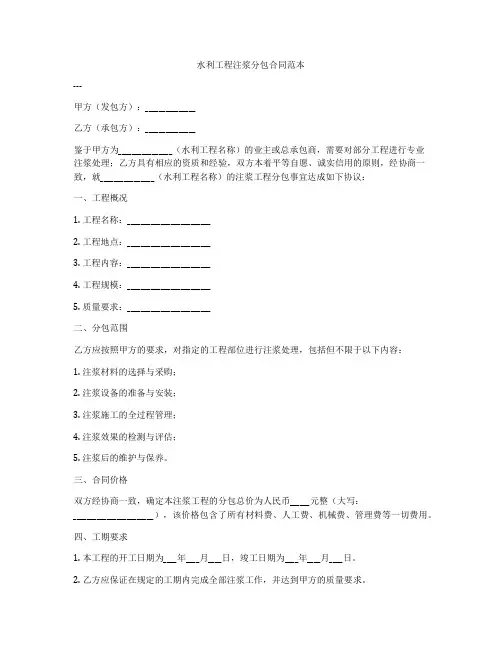 水利工程注浆分包合同范本