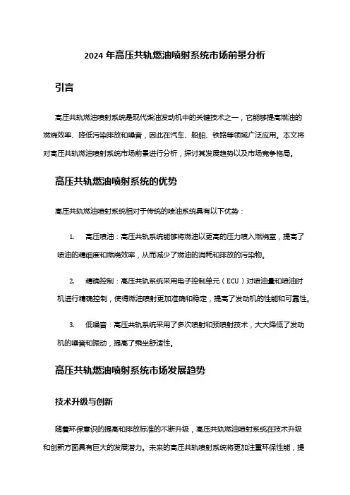 2024年高压共轨燃油喷射系统市场前景分析
