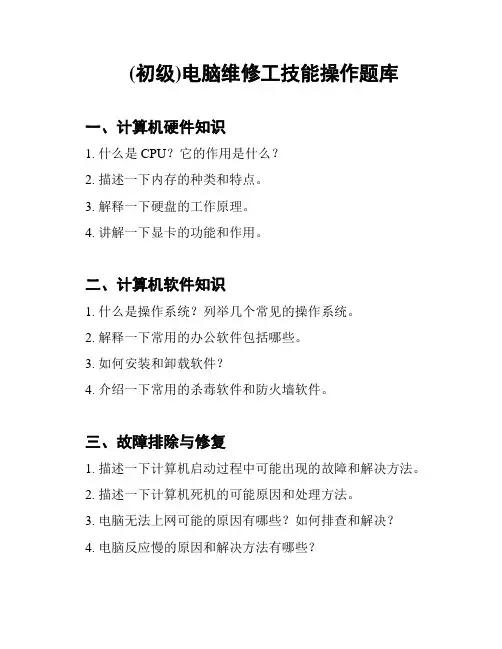 (初级)电脑维修工技能操作题库