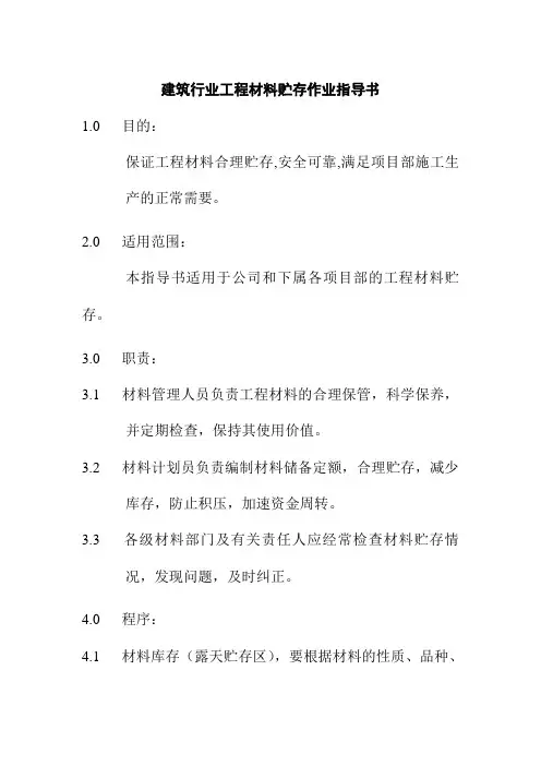 建筑行业工程材料贮存作业指导书