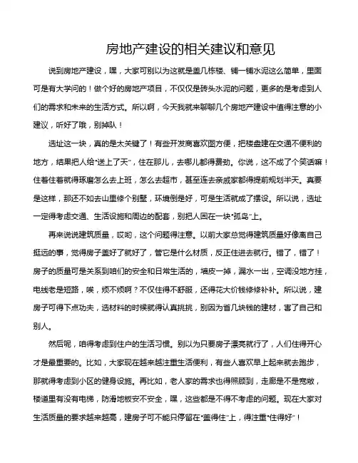 房地产建设的相关建议和意见