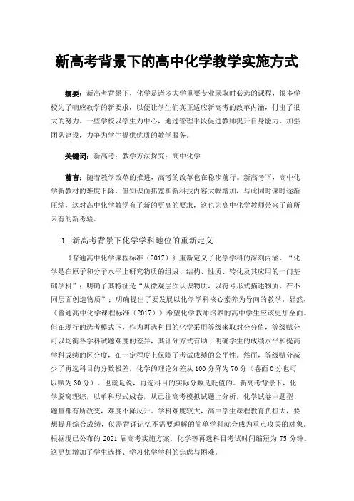 新高考背景下的高中化学教学实施方式