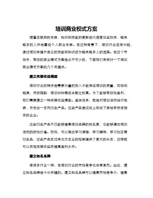 培训商业模式方案