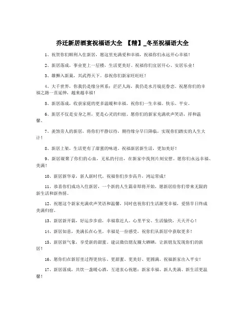 乔迁新居酒宴祝福语大全 【精】_冬至祝福语大全