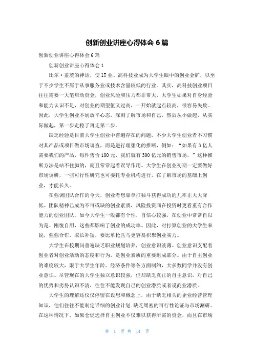 创新创业讲座心得体会6篇