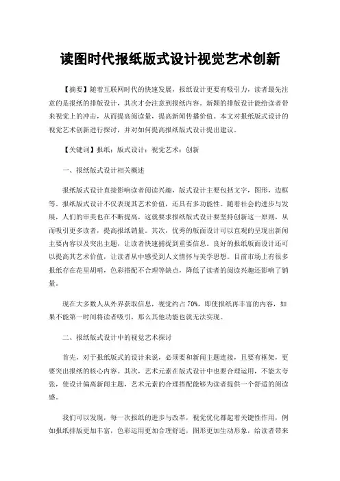读图时代报纸版式设计视觉艺术创新