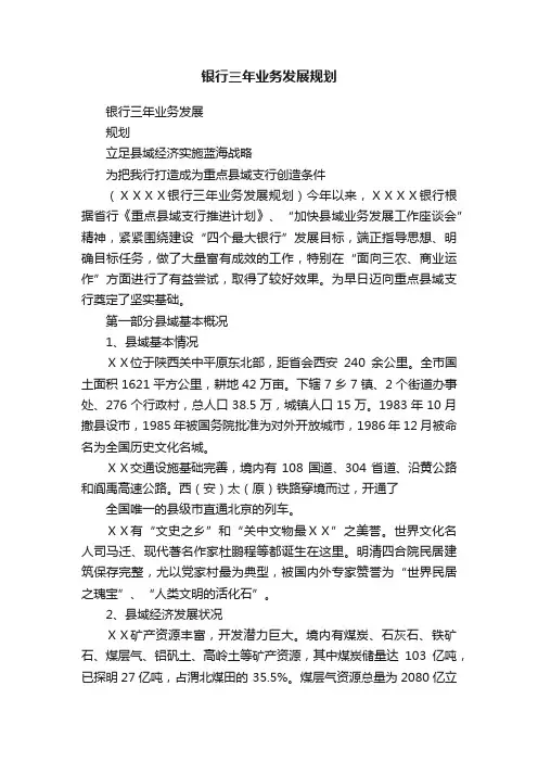 银行三年业务发展规划