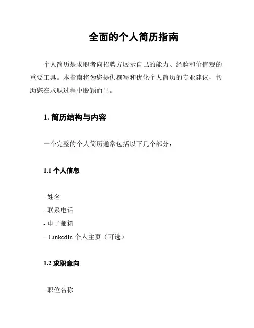 全面的个人简历指南