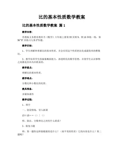 比的基本性质数学教案