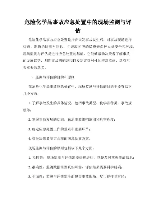 危险化学品事故应急处置中的现场监测与评估