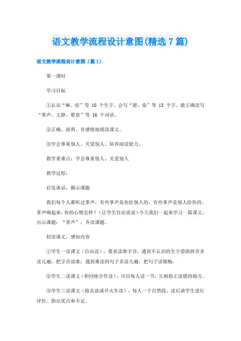 语文教学流程设计意图(精选7篇)