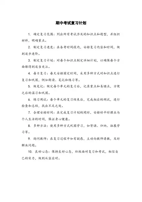 期中考试复习计划