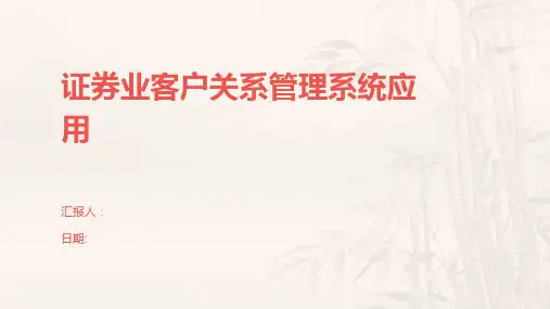 证券业客户关系管理系统应用