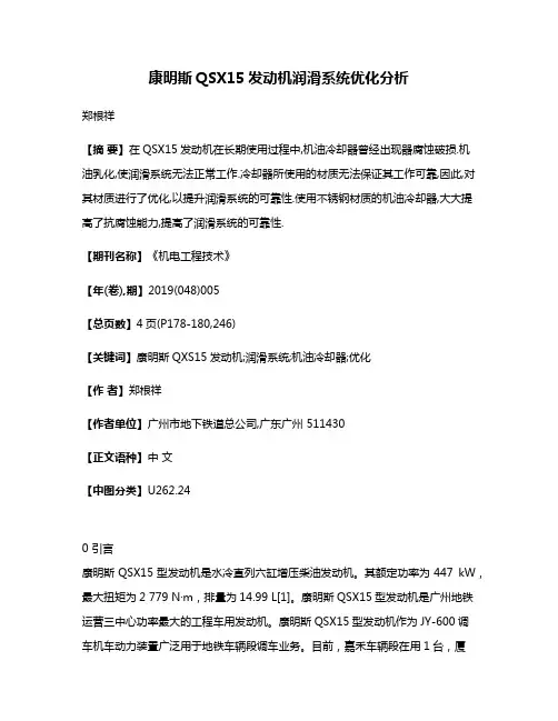 康明斯QSX15发动机润滑系统优化分析