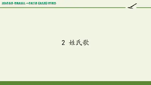 姓氏歌课件(完美版)(共25张PPT)