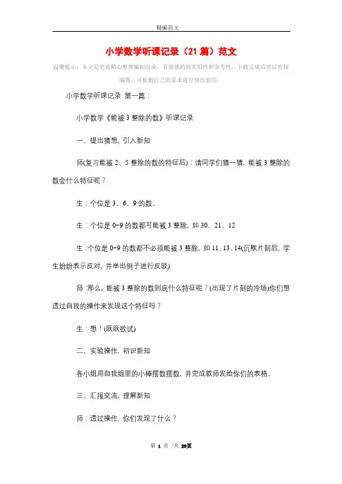 小学数学听课记录(21篇)范文精选