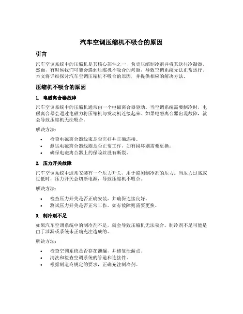 汽车空调压缩机不吸合的原因