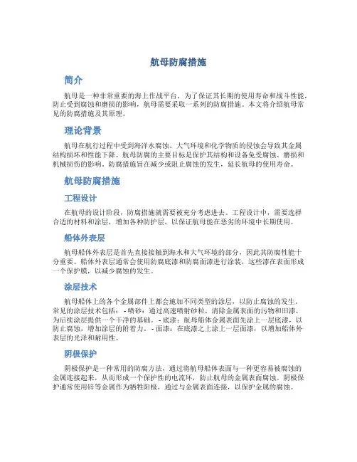 航母防腐措施