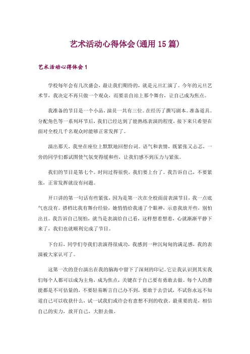 艺术活动心得体会(通用15篇)