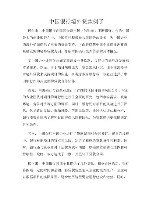 中国银行境外贷款例子