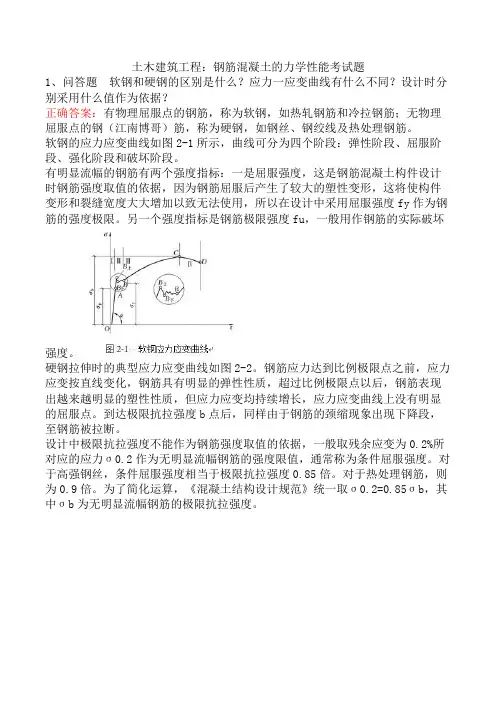 土木建筑工程：钢筋混凝土的力学性能考试题