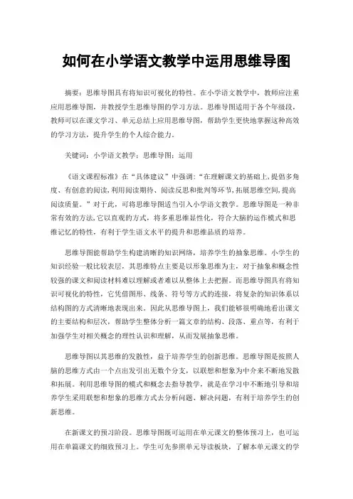 如何在小学语文教学中运用思维导图