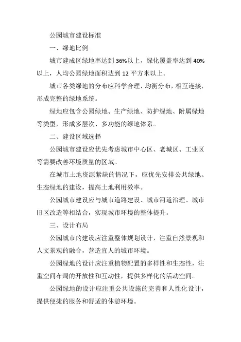 公园城市建设标准