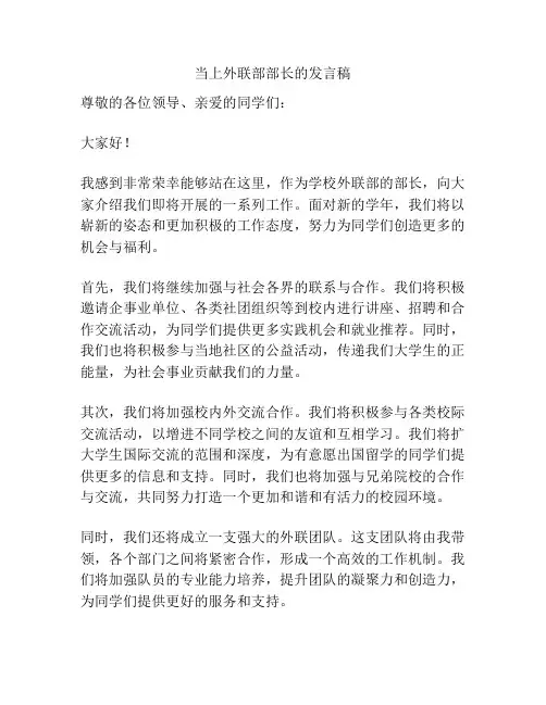 当上外联部部长的发言稿