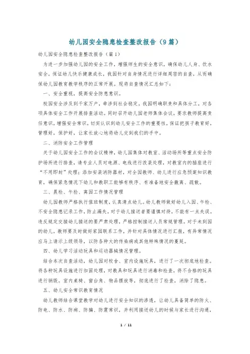 幼儿园安全隐患检查整改报告(9篇)