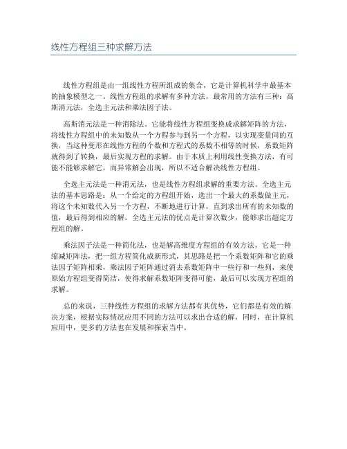 线性方程组三种求解方法