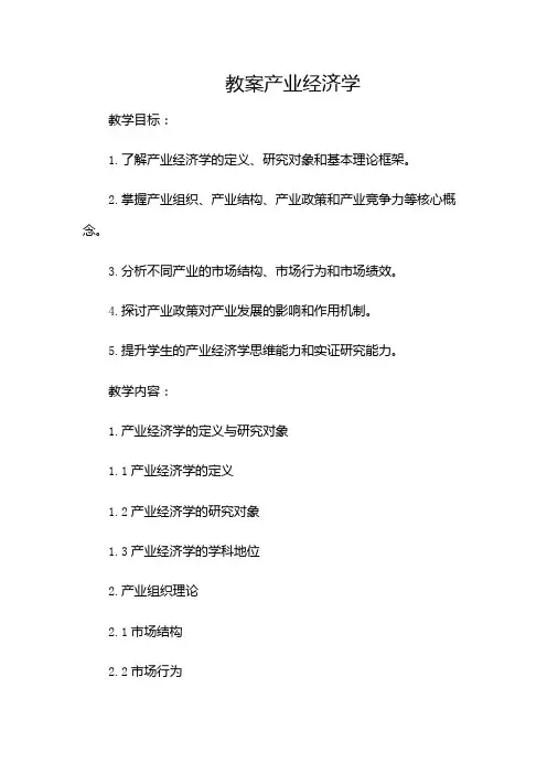 产业经济学教案