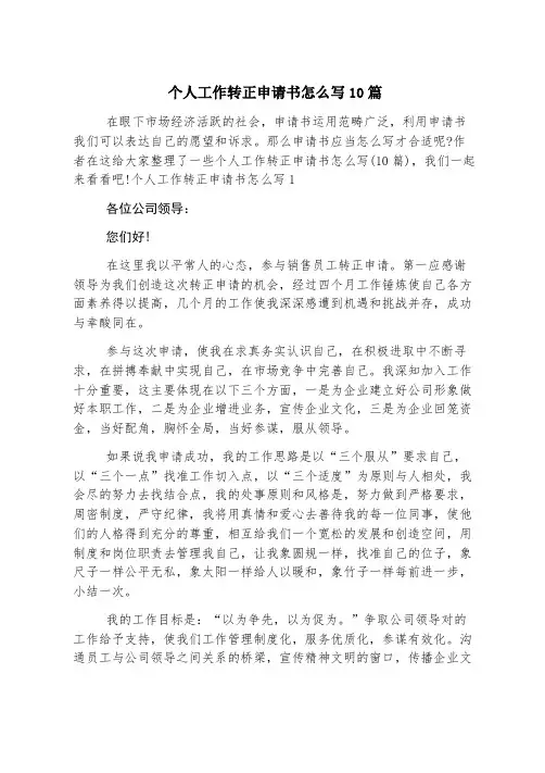 个人工作转正申请书怎么写10篇