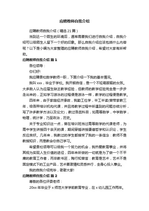 应聘教师自我介绍（精选21篇）