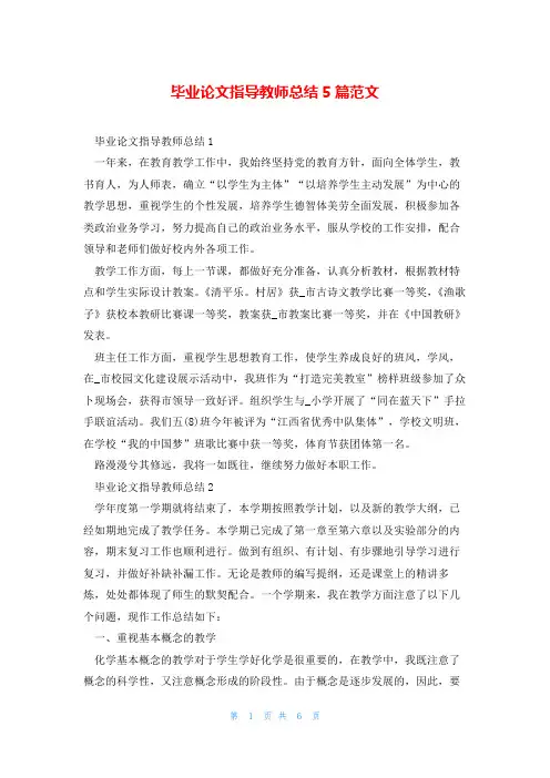 毕业论文指导教师总结5篇范文
