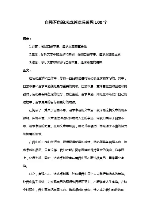 自强不息追求卓越读后感想100字
