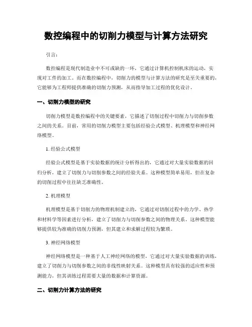 数控编程中的切削力模型与计算方法研究