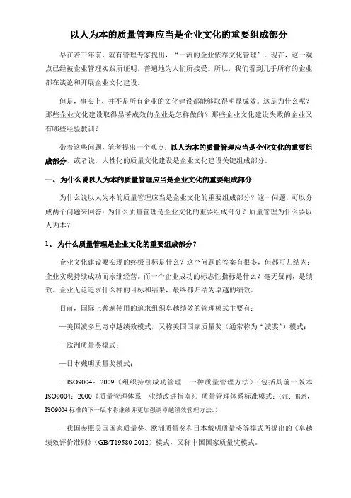 以人为本的质量管理应当是企业文化的重要组成部分(外部版)
