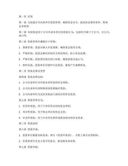 公司内部单位借款管理制度