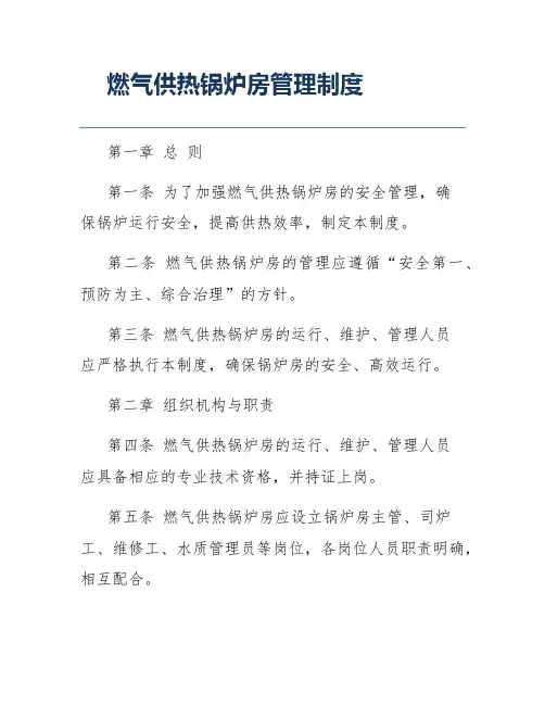 燃气供热锅炉房管理制度